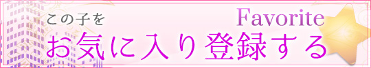 お気に入りに登録する