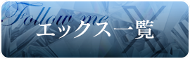 ツイッター一覧