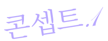 컨셉1