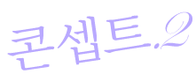 컨셉2