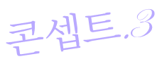 컨셉3