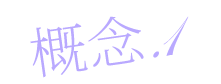 理念1