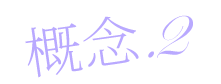 理念2
