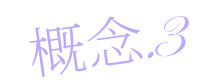 理念3